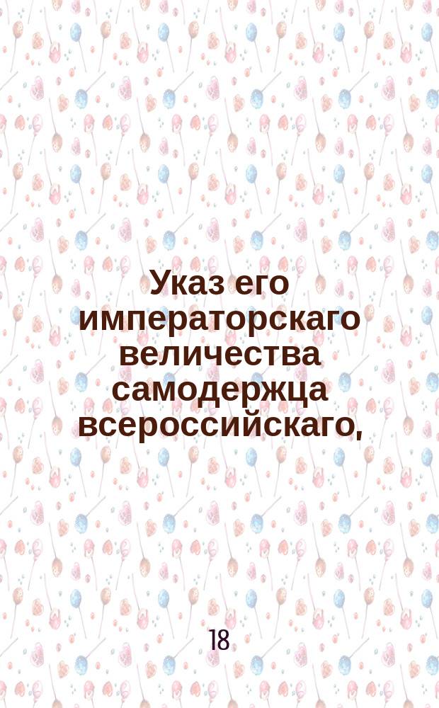 Указ его императорскаго величества самодержца всероссийскаго, : Об отставке со всех должностей князя Гагарина и о назначении министром коммерции графа Николая Румянцова