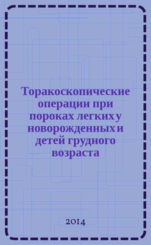 Торакоскопические операции при пороках легких у новорожденных и детей грудного возраста : автореферат диссертации на соискание ученой степени кандидата медицинских наук : специальность 14.01.19 <Детская хирургия>