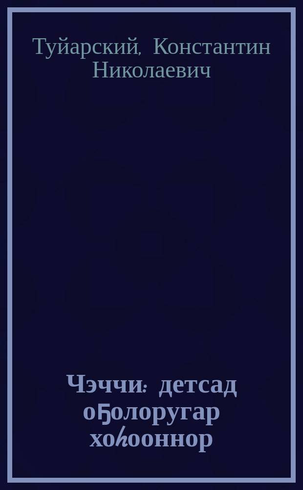Чэччи : детсад оҕолоругар хоhооннор = Дорожка
