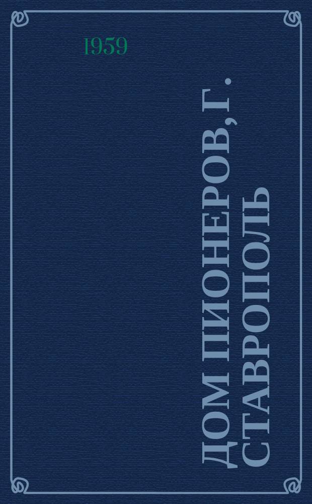Дом пионеров, г. Ставрополь : открытка
