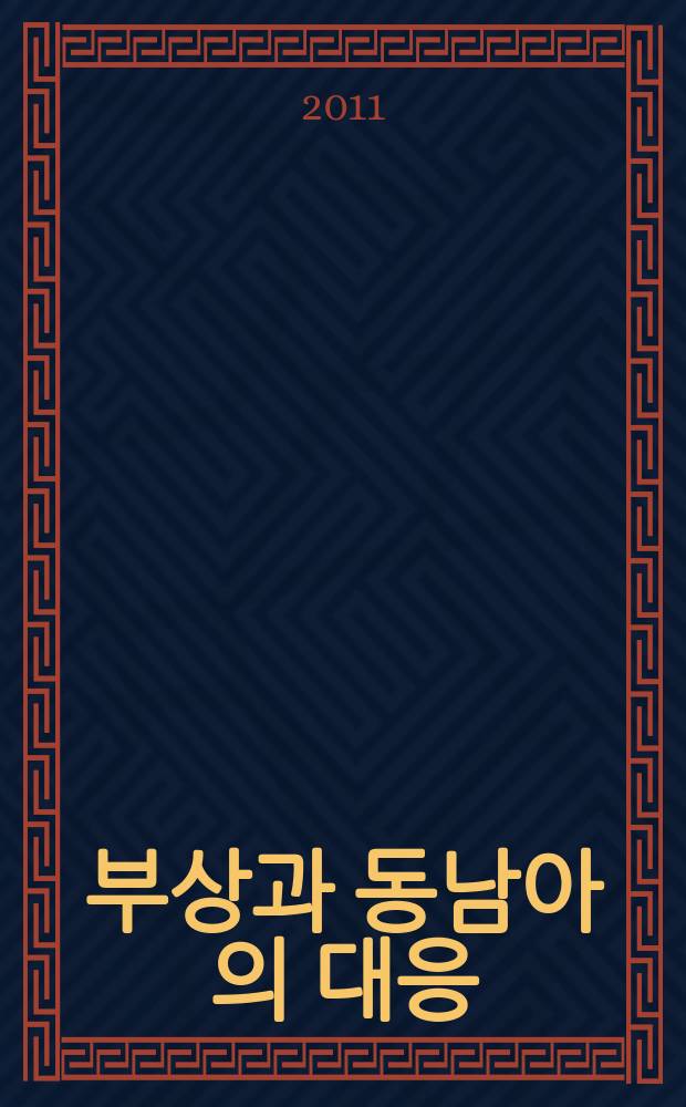 중국의 부상과 동남아의 대응 = Рост Китая и ответные действия Юго-Восточной Азии