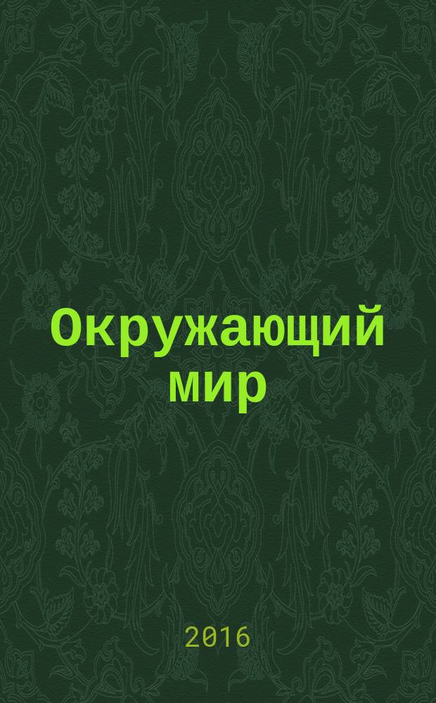 Окружающий мир : 4 класс : учебник : в 2 ч