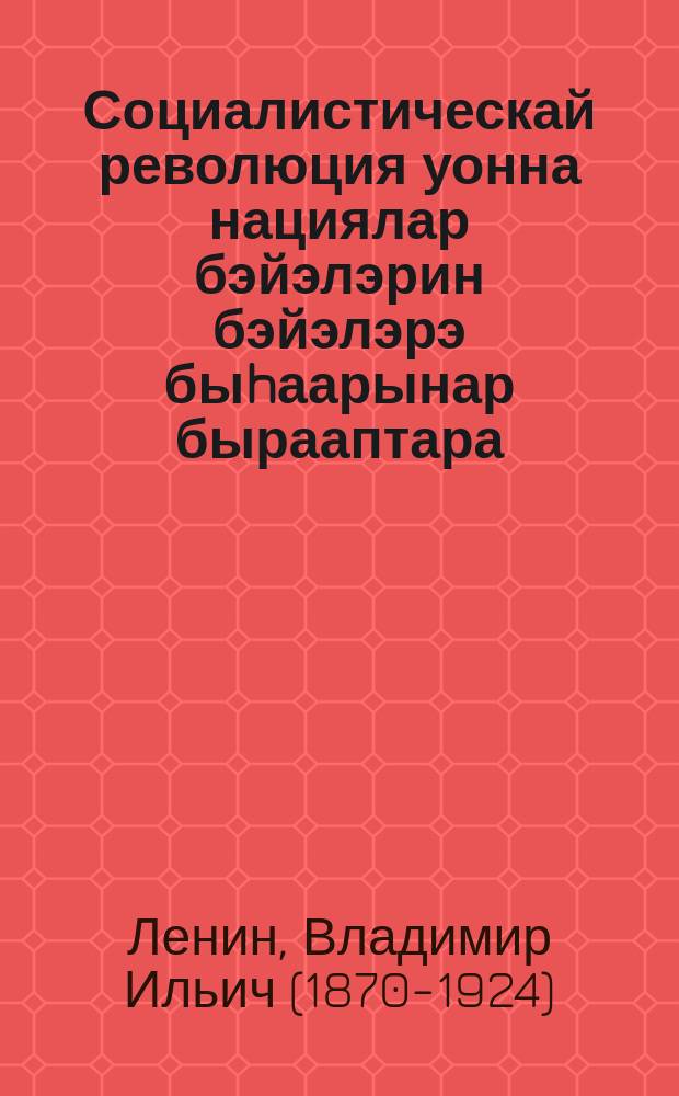 Социалистическай революция уонна нациялар бэйэлэрин бэйэлэрэ быhаарынар бырааптара : тезистэр = Социалистическая революция и право нацийна самоопределение