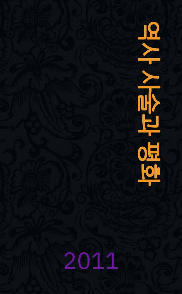 동아시아의 역사 사술과 평화 = Историография и мир Восточной Азии