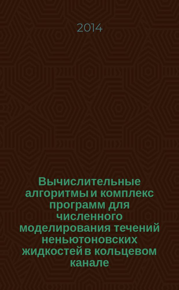 Вычислительные алгоритмы и комплекс программ для численного моделирования течений неньютоновских жидкостей в кольцевом канале : автореферат дис. на соиск. уч. степ. кандидата физико-математических наук : специальность 05.13.18 <Математическое моделирование, численные методы и комплексы программ>