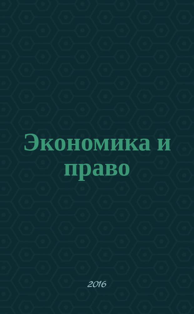 Экономика и право: теоретические и практические проблемы современности : материалы международной научно-практической конференции, 3 марта 2016 г. : в 2 ч