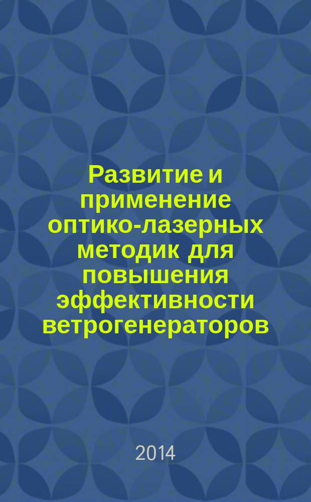 Развитие и применение оптико-лазерных методик для повышения эффективности ветрогенераторов : автореферат дис. на соиск. уч. степ. кандидата технических наук : специальность 01.02.05 <Механика жидкости, газа и плазмы>