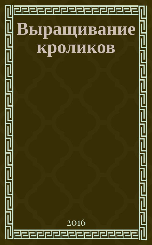 Выращивание кроликов : как содержать, разводить и лечить - советы профессионалов. Лучшие породы