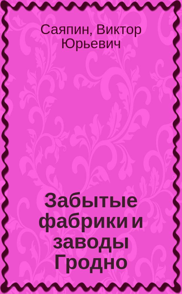Забытые фабрики и заводы Гродно
