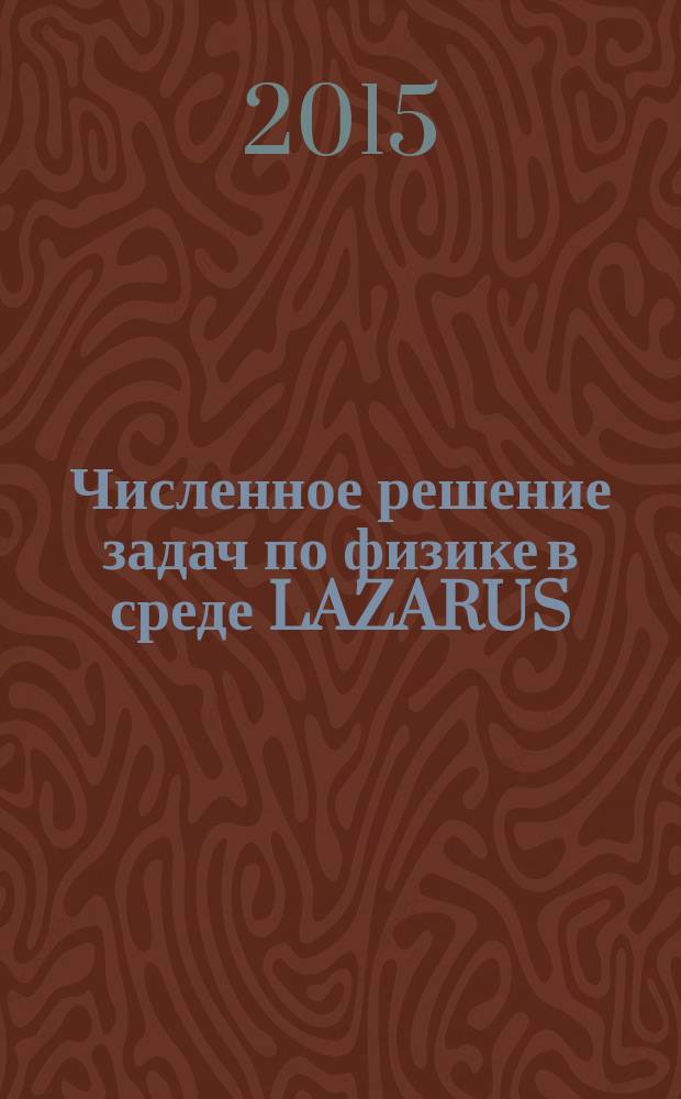 Численное решение задач по физике в среде LAZARUS : учебное пособие для студентов : направление подготовки "Педагогическое образование Профиль - Физика"