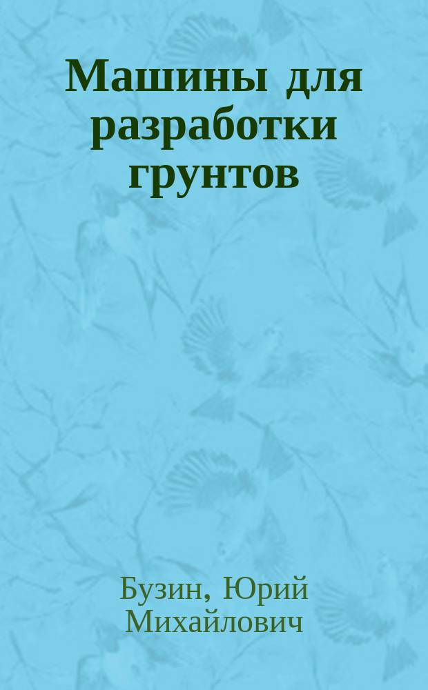 Машины для разработки грунтов : лабораторный практикум : учебное пособие для студентов направлений подготовки 190109.65 (23.05.01) "Наземные транспортно-технологические средства", 190100.62 (23.03.02) "Наземные транспортно-технологические комплексы"