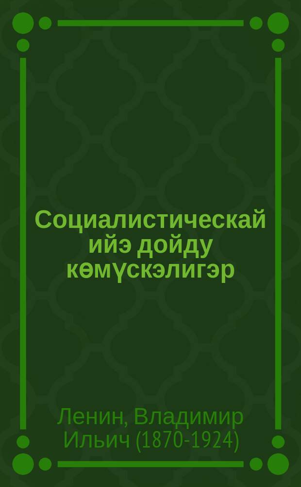 Социалистическай ийэ дойду көмүскэлигэр : Хомуурунньук = В защиту социалистического отечества