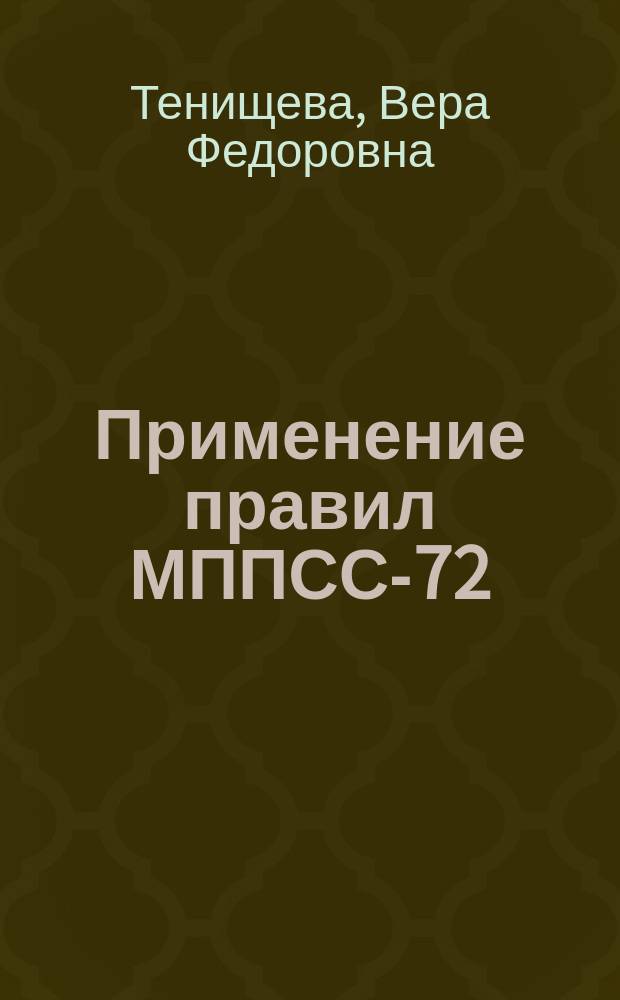 Применение правил МППСС-72 : Application of COLREGs-72 : практикум