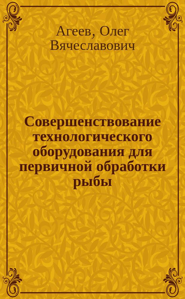 Совершенствование технологического оборудования для первичной обработки рыбы: опыт, проблематика, системный подход