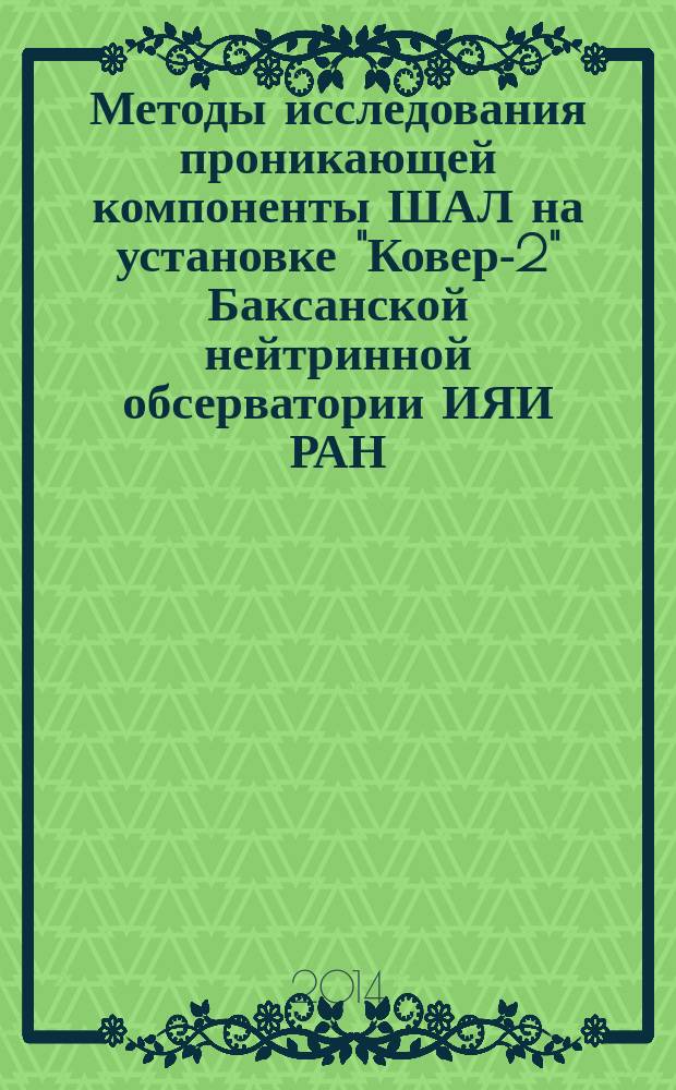 Методы исследования проникающей компоненты ШАЛ на установке "Ковер-2" Баксанской нейтринной обсерватории ИЯИ РАН : автореферат диссертации на соискание ученой степени кандидата физико-математических наук : специальность 01.04.01 <Приборы и методы экспериментальной физики>