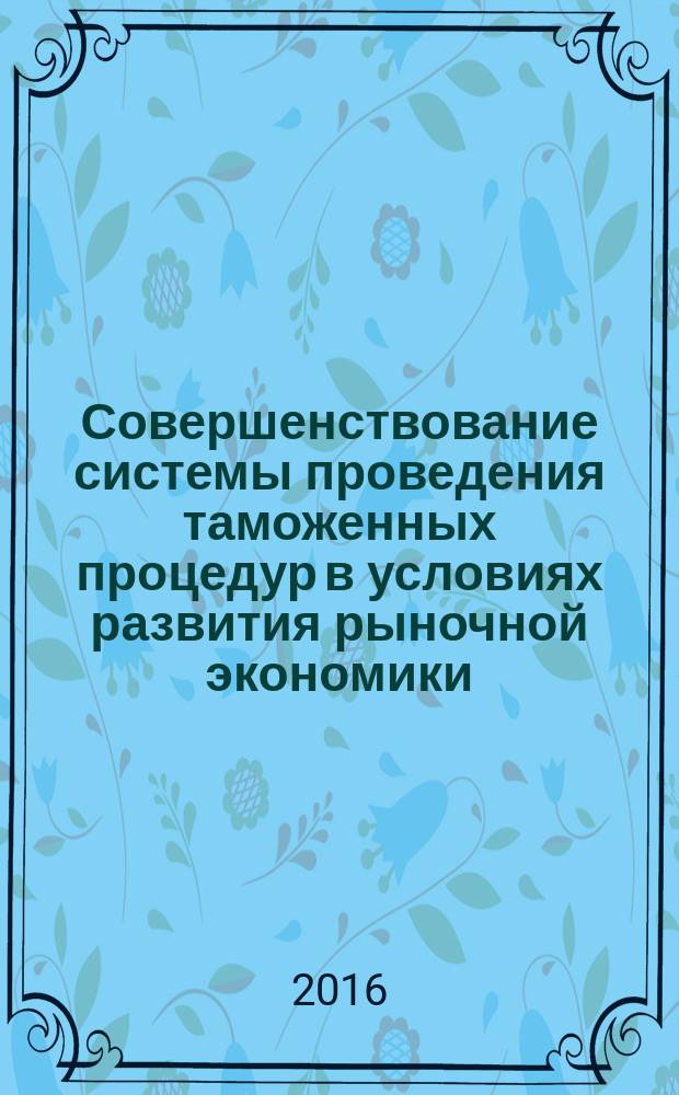 Совершенствование системы проведения таможенных процедур в условиях развития рыночной экономики (на материалах Республики Таджикистан) : автореферат диссертации на соискание ученой степени к.э.н. : специальность 08.00.05