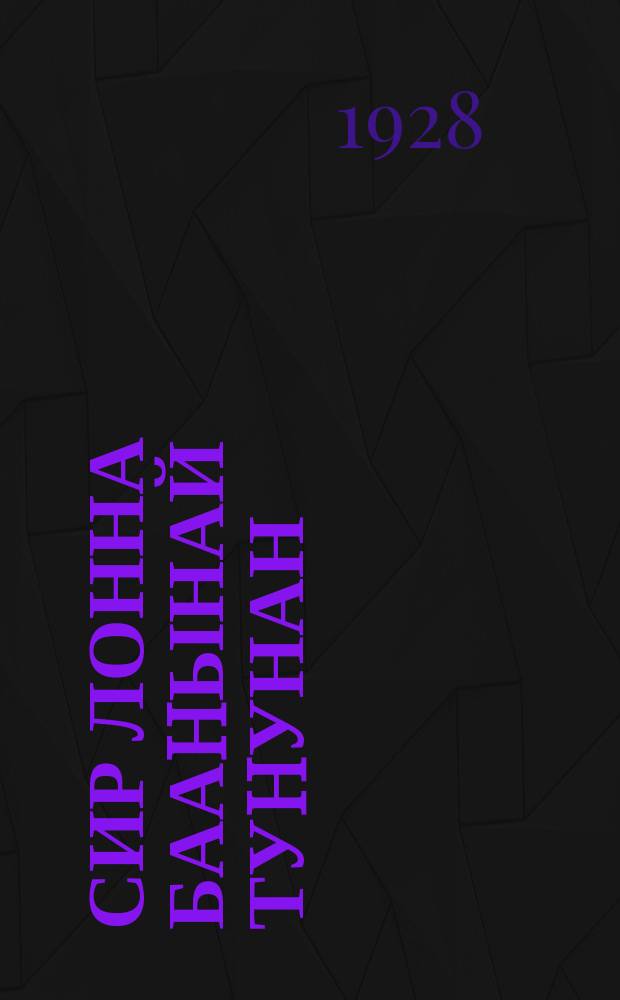 Сир лонна бааhынай туhунан : Б. ы. Лиэҥин еппит тыллара = [О земле и крестьянстве