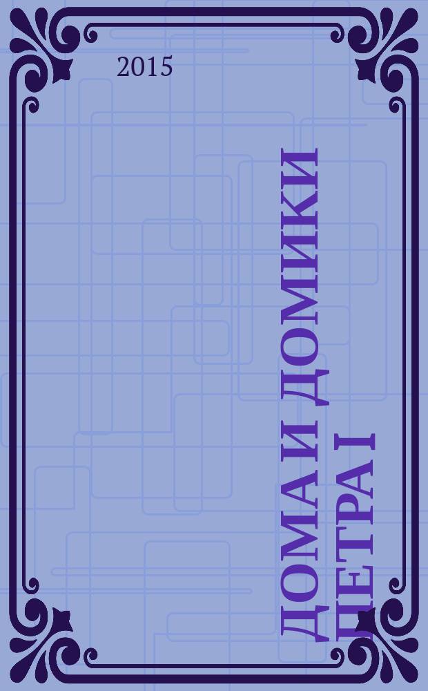 Дома и домики Петра I