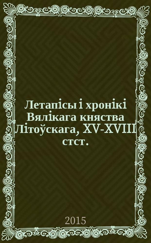 Летапiсы i хронiкi Вялiкага княства Лiтоўскага, XV-XVIII стст.