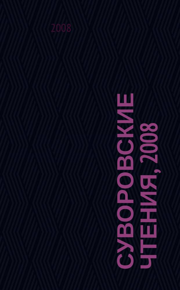Суворовские чтения, 2008 : материалы международной научной конференции, посвященной 110-летию начала формирования коллекции Суворовского музея