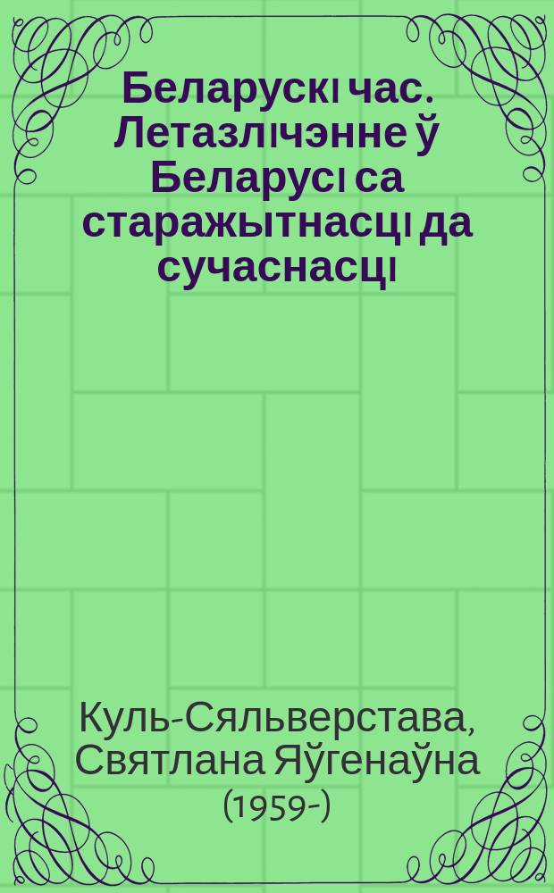 Беларускi час. Летазлiчэнне ў Беларусi са старажытнасцi да сучаснасцi