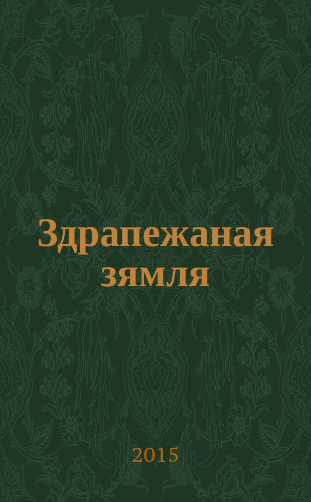 Здрапежаная зямля : гiстарычныя п'есы ў 2 кн. Кн. 1