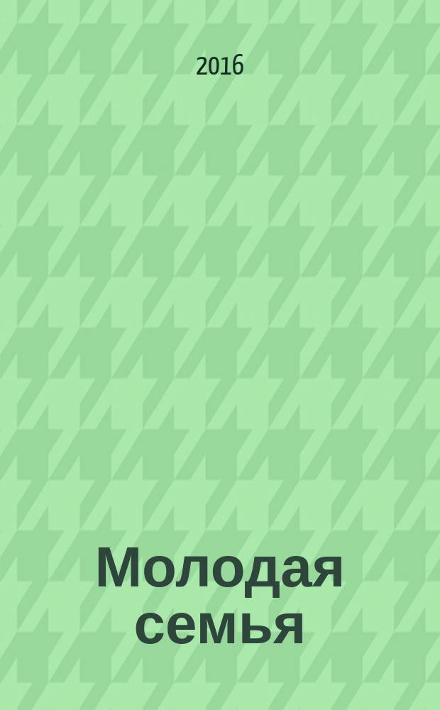Молодая семья: вчера, сегодня, завтра : сборник тезисов выступлений по итогам Круглого стола "Молодая семья как ресурс демографической политики РФ" (14 декабря 2015 г.) : направление подготовки 39.03.03 - "Организация работы с молодежью" (бакалавриат)