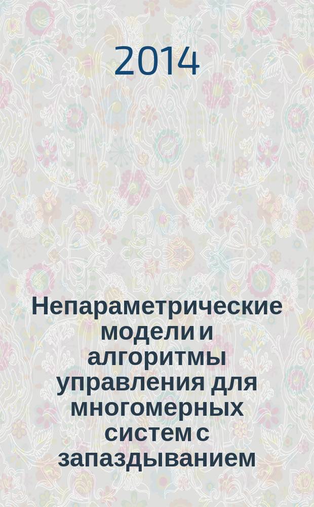 Непараметрические модели и алгоритмы управления для многомерных систем с запаздыванием : автореферат диссертации на соискание ученой степени кандидата технических наук : специальность 05.13.01 <Системный анализ, управление и обработка информации по отраслям>