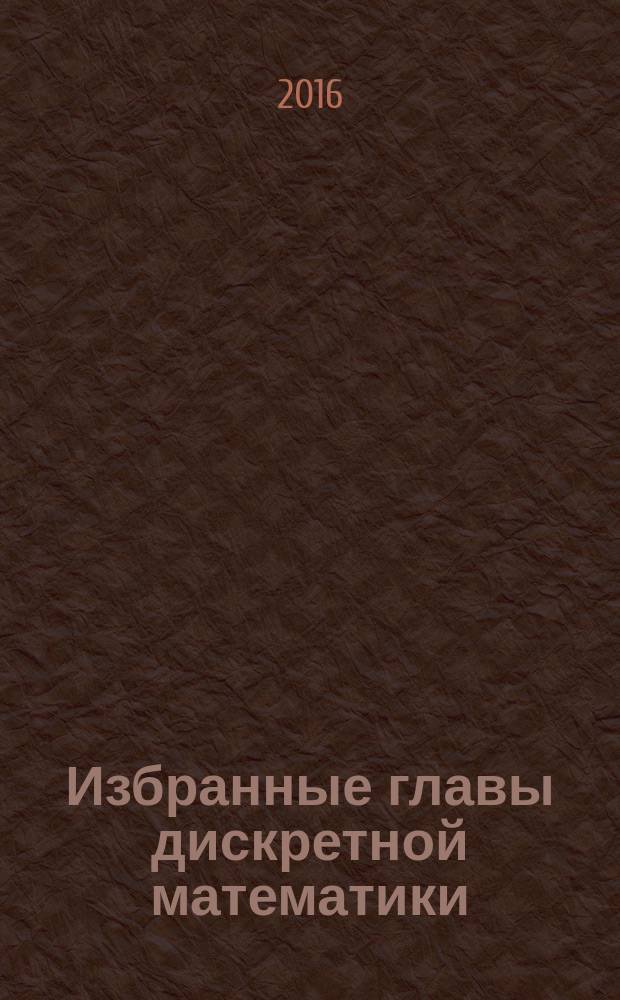 Избранные главы дискретной математики : учебное пособие