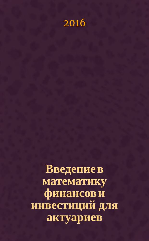 Введение в математику финансов и инвестиций для актуариев : учебное пособие