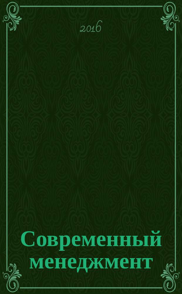 Современный менеджмент: проблемы и перспективы : сборник статей : по материалам XI Международной научно-практической конференции, 7-8 апреля 2016 года : в 2 ч