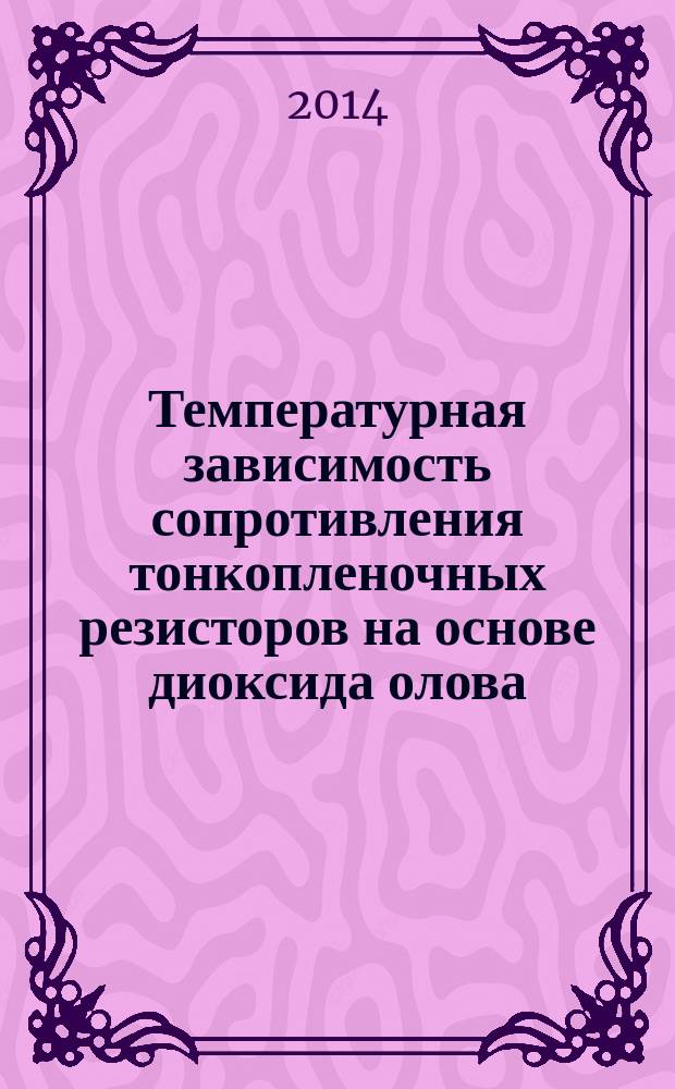 Температурная зависимость сопротивления тонкопленочных резисторов на основе диоксида олова : автореферат диссертации на соискание ученой степени кандидата физико-математических наук : специальность 05.27.01 <Твердотельная электроника, радиоэлектронные компоненты, микро- и наноэлектроника на квантовых эффектах>
