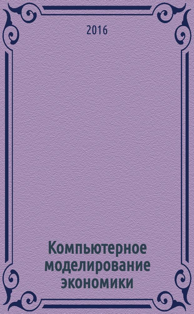 Компьютерное моделирование экономики: эконометрический подход : учебное пособие для студентов очной и заочной форм обучения, обучающихся по направлениям подготовки бакалавров и магистров 380301, 380401 "Экономика"
