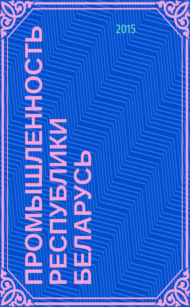 Промышленность Республики Беларусь : статистический сборник