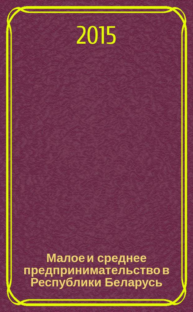 Малое и среднее предпринимательство в Республики Беларусь : статистический сборник
