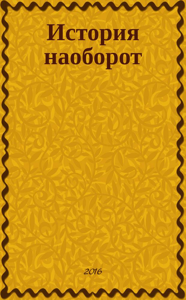 История наоборот : для детей младшего школьного возраста