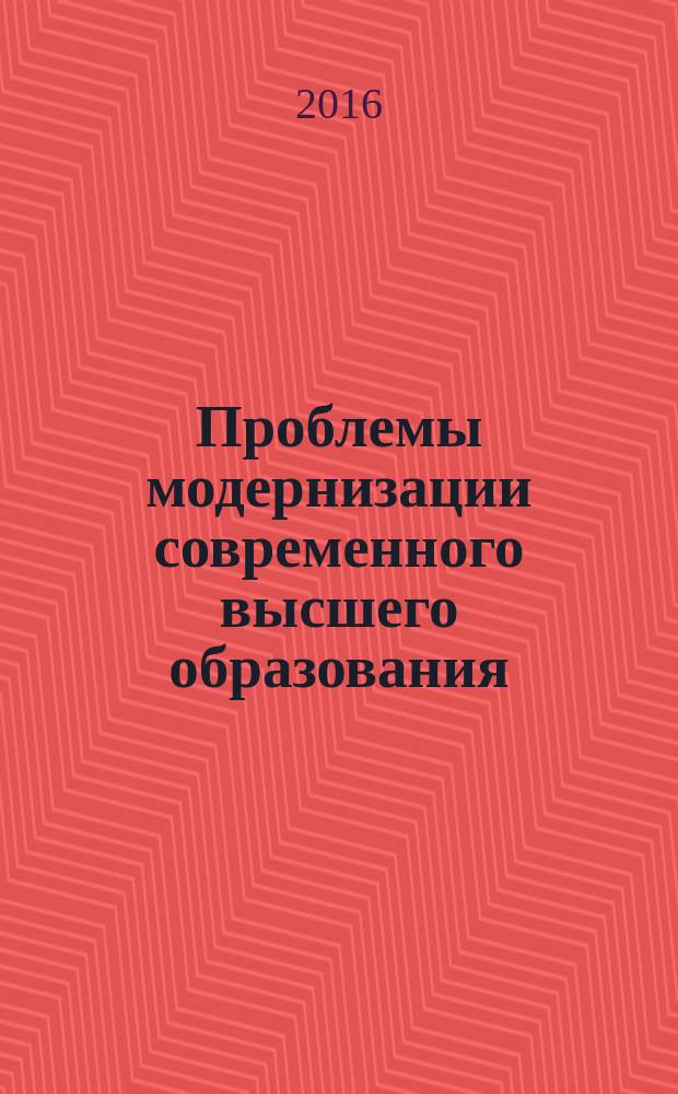 Проблемы модернизации современного высшего образования: лингвистические аспекты : материалы II международной научно-практической конференции (20 мая 2016 г.)