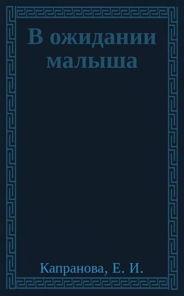 В ожидании малыша : пособие для будущих мам : 16+