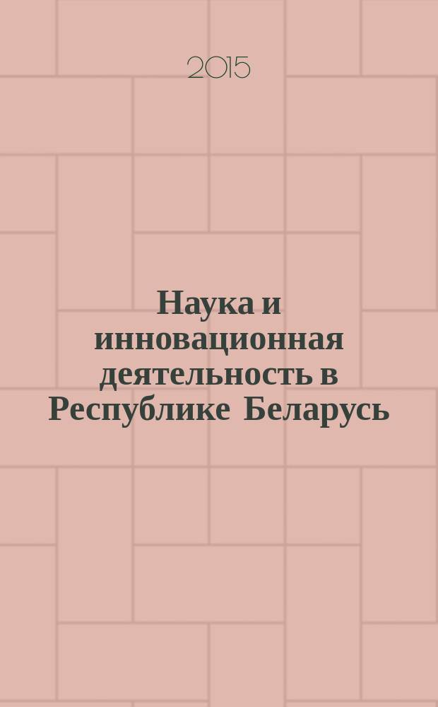 Наука и инновационная деятельность в Республике Беларусь : статистический сборник. [2010-2014]