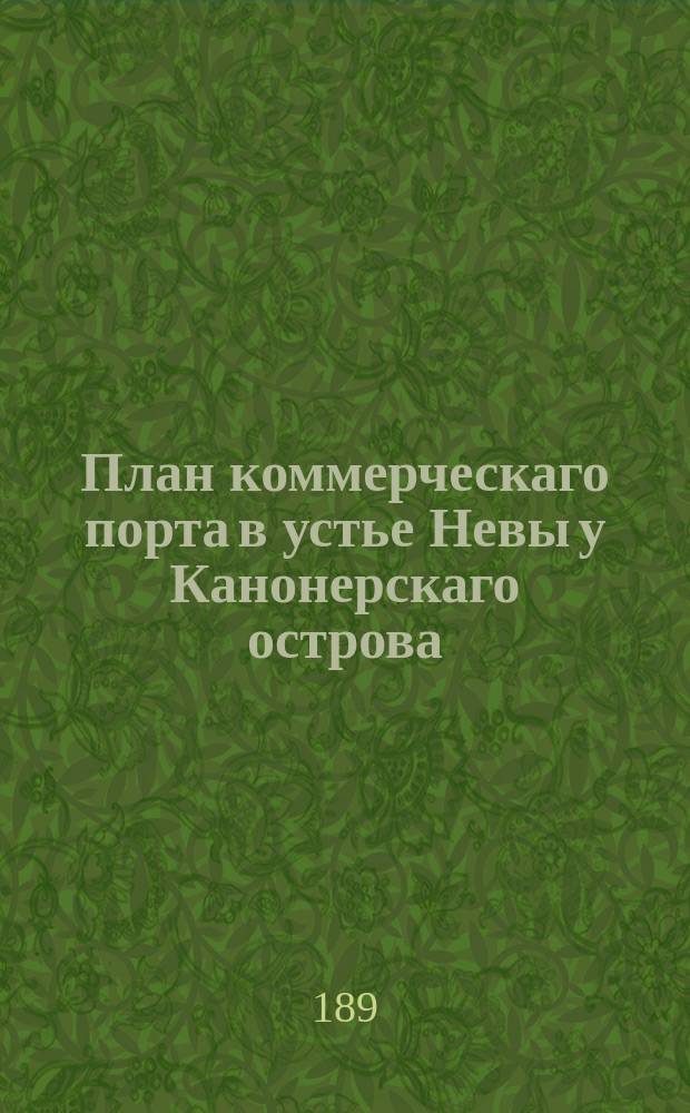 План коммерческаго порта в устье Невы у Канонерскаго острова