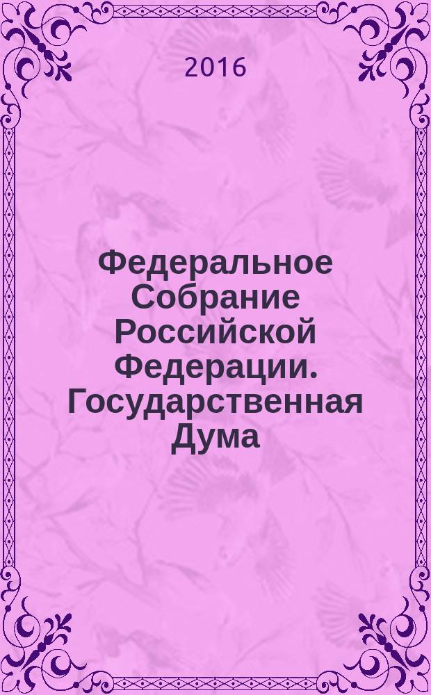 Федеральное Собрание Российской Федерации. Государственная Дума : стенограмма заседаний бюллетень N° 301 (1539), 20 мая 2016 года. Ч. 1