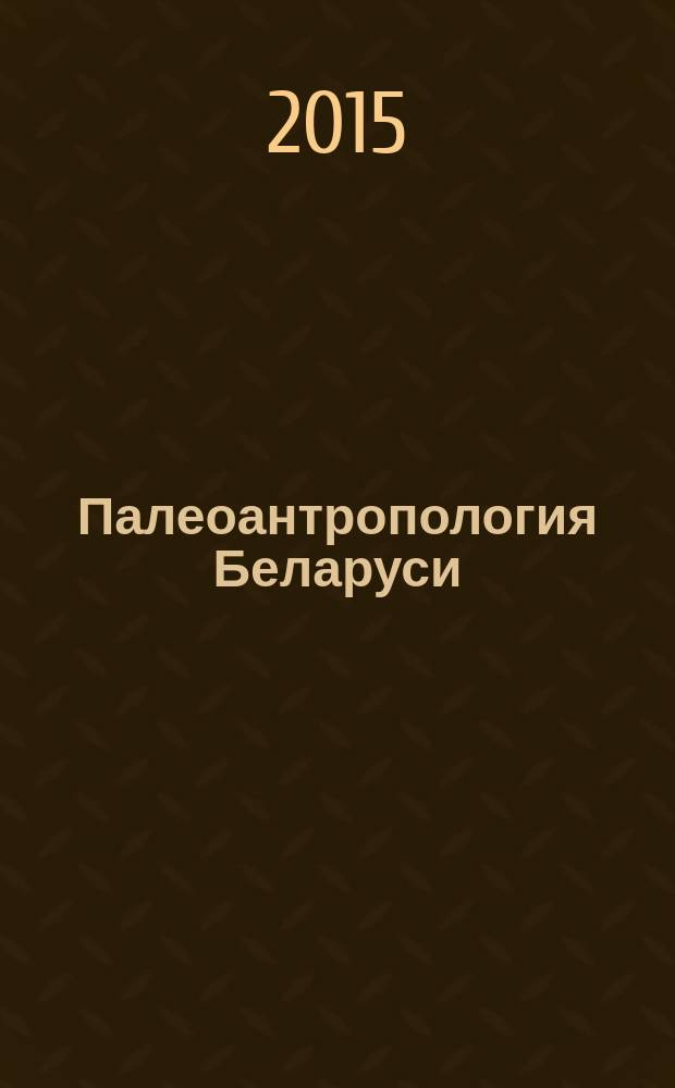 Палеоантропология Беларуси : сборник