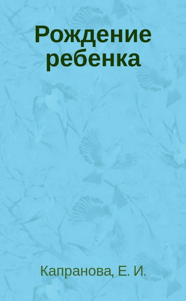 Рождение ребенка : пособие для молодых мам : 16+