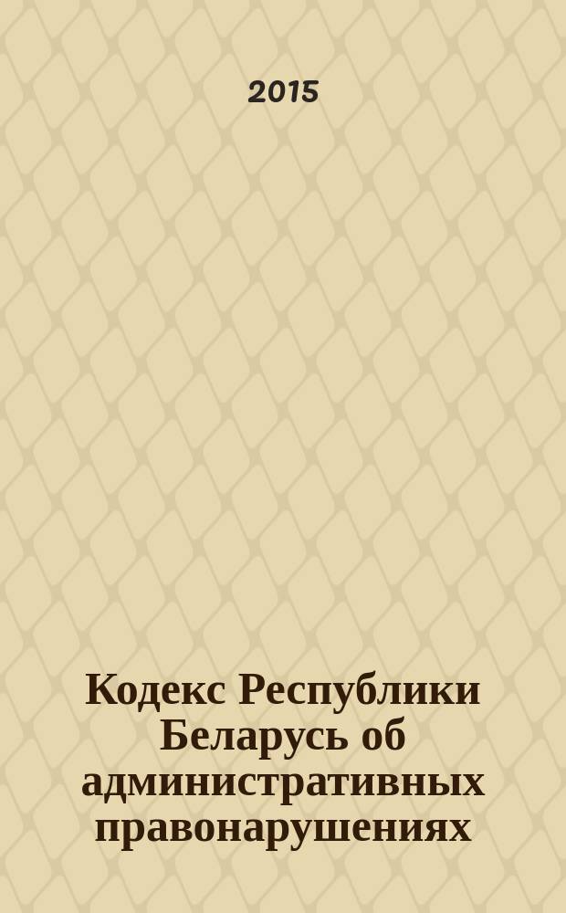 Кодекс Республики Беларусь об административных правонарушениях : принят Палатой представителей 17 декабря 2002 года : одобрен Советом Республики 2 апреля 2003 года. Процессуально-исполнительный кодекс Республики Беларусь об административных правонарушениях : [принят Палатой представителей 9 ноября 2006 года одобрен Советом Республики 1 декабря 2006 года] с изменениями и дополнениями, внесенными Законом Республики Беларусь от 10 января 2015 года