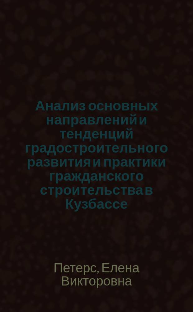 Анализ основных направлений и тенденций градостроительного развития и практики гражданского строительства в Кузбассе