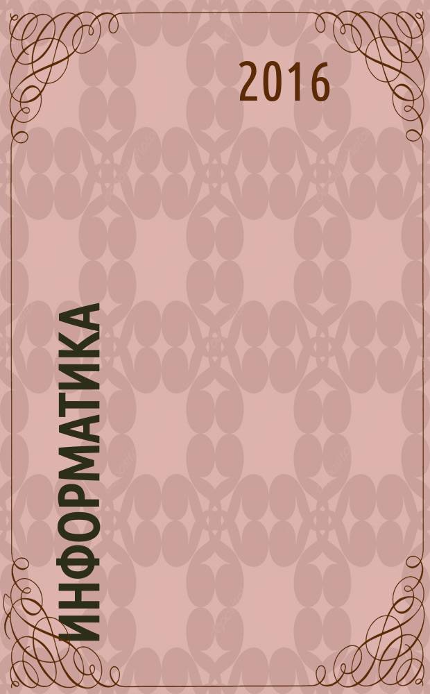 Информатика : сборник упражнений