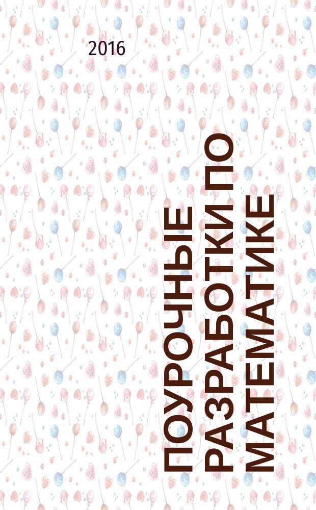 Поурочные разработки по математике : к УМК Г.В. Дорофеева и др. ("Перспектива") : 1 класс : учебно-методическое пособие