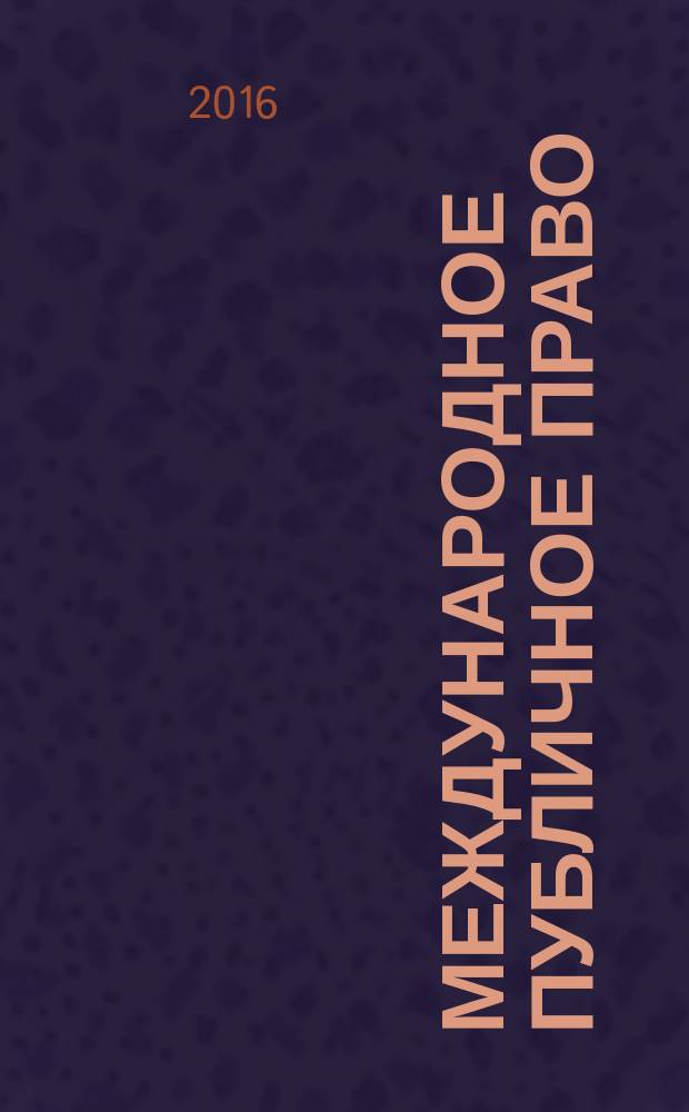 Международное публичное право : учебное пособие