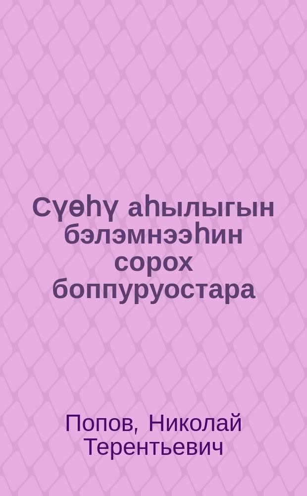 Сүөһү аһылыгын бэлэмнээһин сорох боппуруостара = Некоторые вопросы заготовки кормов