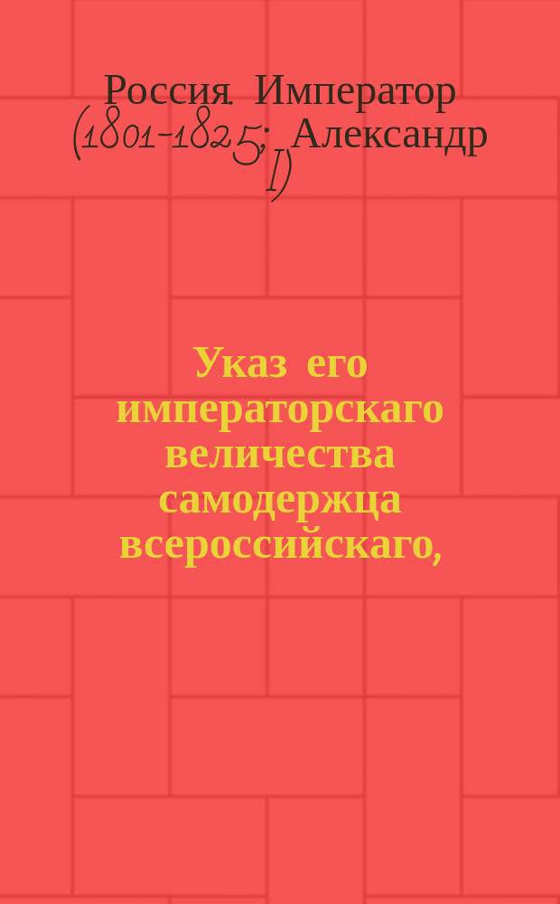 Указ его императорскаго величества самодержца всероссийскаго, : Об отдаче под суд ростовского городничего надворного советника Горбунова за допущенные им упущения по службе